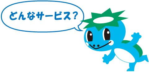 どんなサービス?