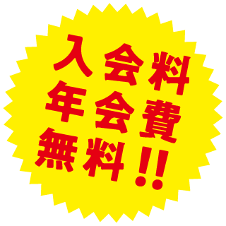 入会料・年会費無料