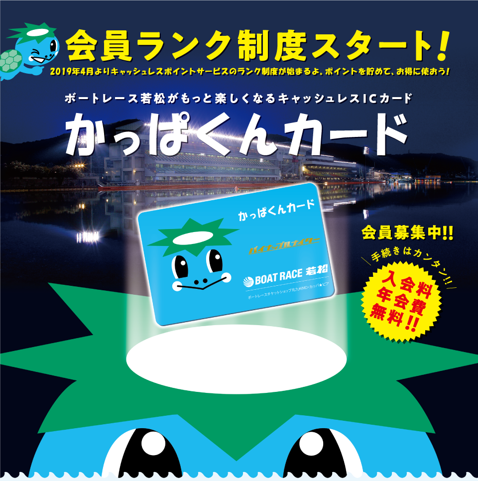 ボートレース若松がもっと楽しくなるキャッシュレICカード「かっぱくんカード誕生」