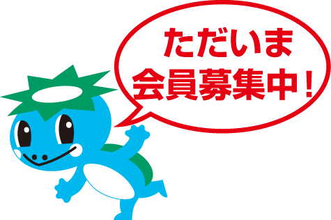 ただいま会員募集中!